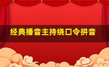 经典播音主持绕口令拼音