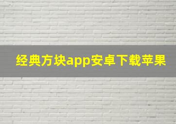 经典方块app安卓下载苹果