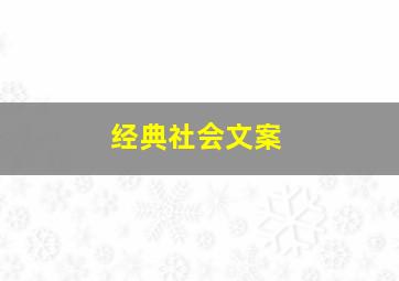 经典社会文案