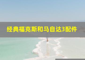 经典福克斯和马自达3配件