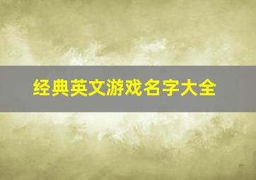 经典英文游戏名字大全