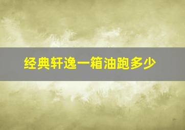 经典轩逸一箱油跑多少