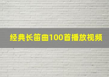 经典长笛曲100首播放视频