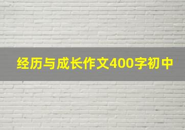 经历与成长作文400字初中