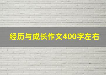 经历与成长作文400字左右