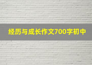 经历与成长作文700字初中