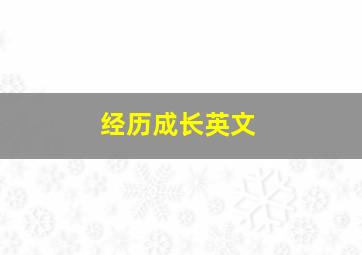 经历成长英文