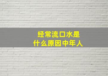 经常流口水是什么原因中年人