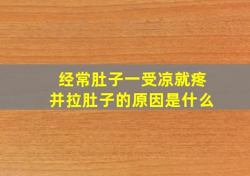 经常肚子一受凉就疼并拉肚子的原因是什么