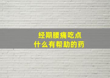 经期腰痛吃点什么有帮助的药