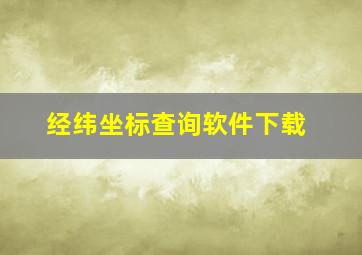 经纬坐标查询软件下载