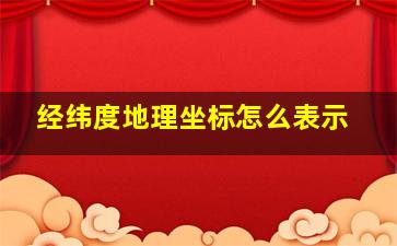 经纬度地理坐标怎么表示