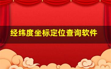 经纬度坐标定位查询软件