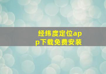 经纬度定位app下载免费安装