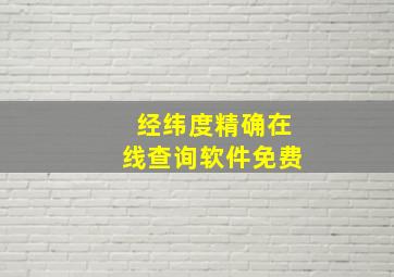 经纬度精确在线查询软件免费