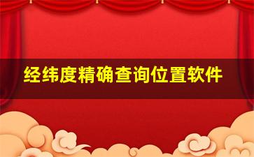 经纬度精确查询位置软件