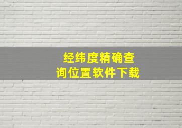 经纬度精确查询位置软件下载