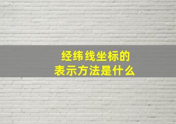 经纬线坐标的表示方法是什么