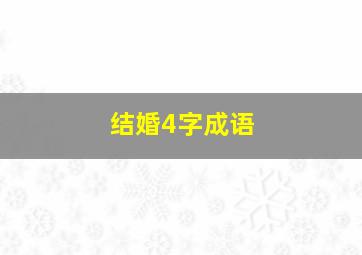 结婚4字成语