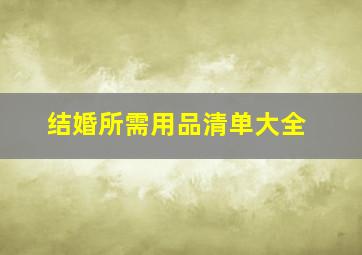 结婚所需用品清单大全