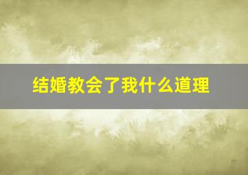 结婚教会了我什么道理