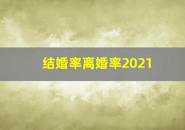 结婚率离婚率2021