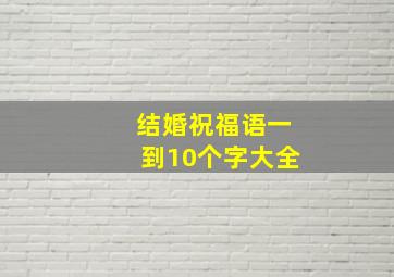 结婚祝福语一到10个字大全