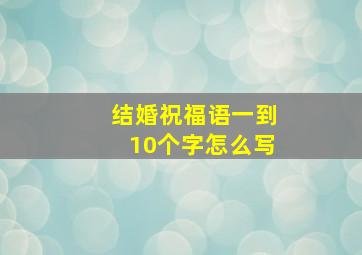 结婚祝福语一到10个字怎么写