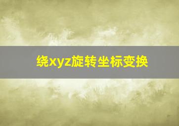 绕xyz旋转坐标变换