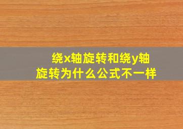 绕x轴旋转和绕y轴旋转为什么公式不一样