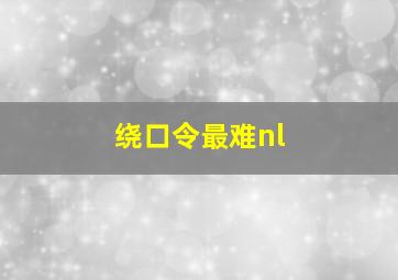 绕口令最难nl