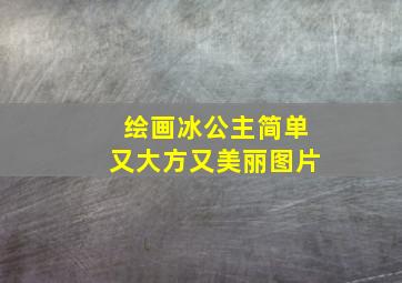 绘画冰公主简单又大方又美丽图片