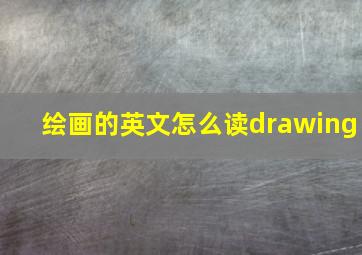 绘画的英文怎么读drawing