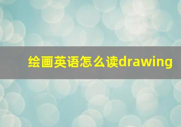 绘画英语怎么读drawing