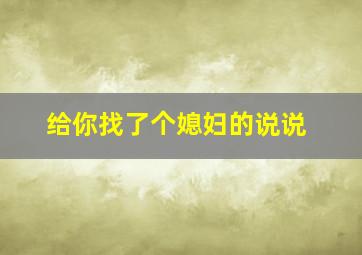 给你找了个媳妇的说说