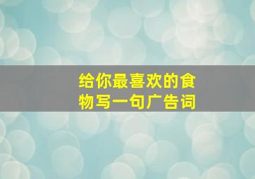 给你最喜欢的食物写一句广告词