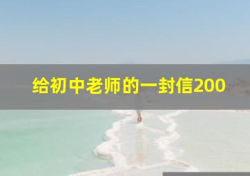 给初中老师的一封信200