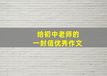 给初中老师的一封信优秀作文