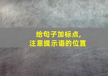 给句子加标点,注意提示语的位置