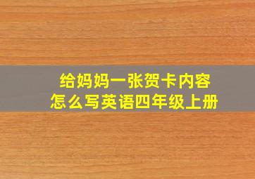 给妈妈一张贺卡内容怎么写英语四年级上册