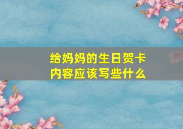 给妈妈的生日贺卡内容应该写些什么