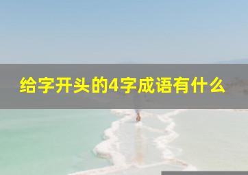 给字开头的4字成语有什么