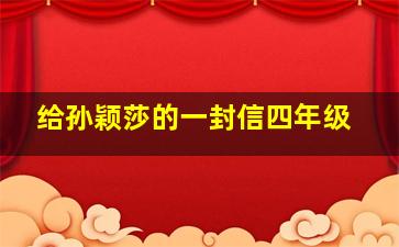 给孙颖莎的一封信四年级