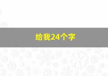 给我24个字