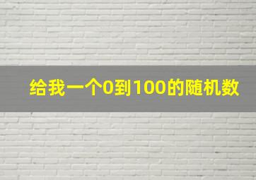 给我一个0到100的随机数