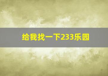 给我找一下233乐园