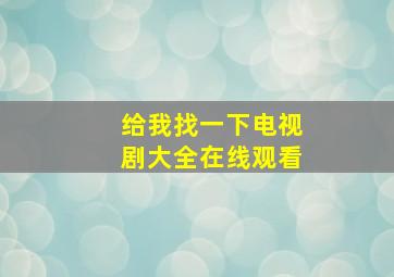 给我找一下电视剧大全在线观看