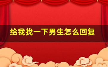 给我找一下男生怎么回复