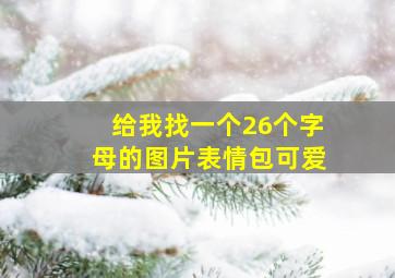 给我找一个26个字母的图片表情包可爱