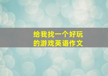 给我找一个好玩的游戏英语作文